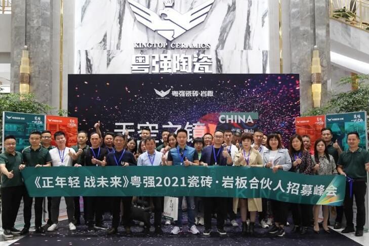 正年輕·戰(zhàn)未來。粵強陶瓷成功簽約23城！