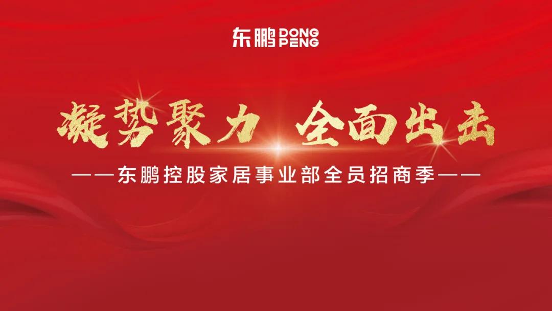 東鵬控股六大板塊招商大行動(dòng),“凝勢(shì)聚力 全面出擊”