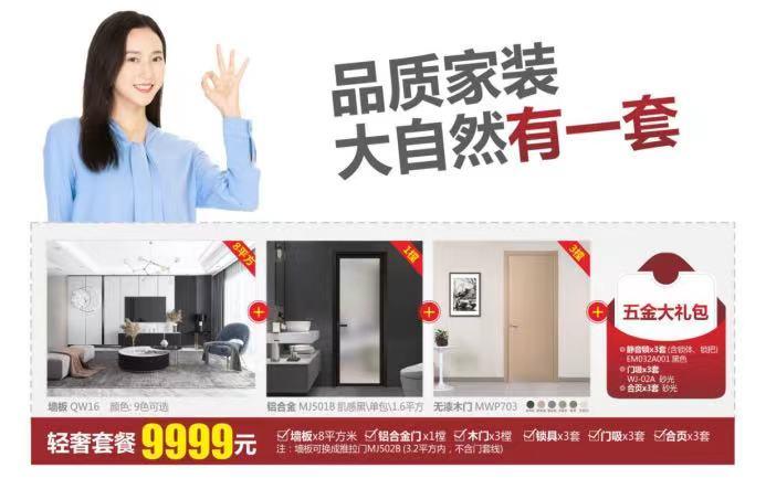 大自然木門(mén):全屋門(mén)墻僅需9***元?只在大自然10周年獻(xiàn)禮