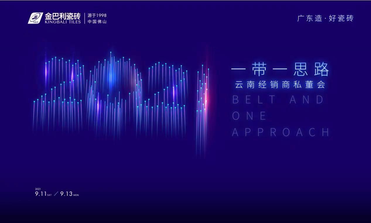 金巴利瓷磚「一帶一思路」云南經(jīng)銷商私董會(huì)圓滿成功!