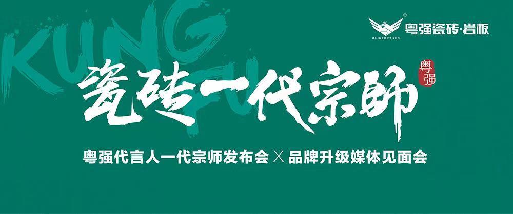 10月18日,鎖定粵強代言人一代宗師發布會×品牌升級媒體見面會!