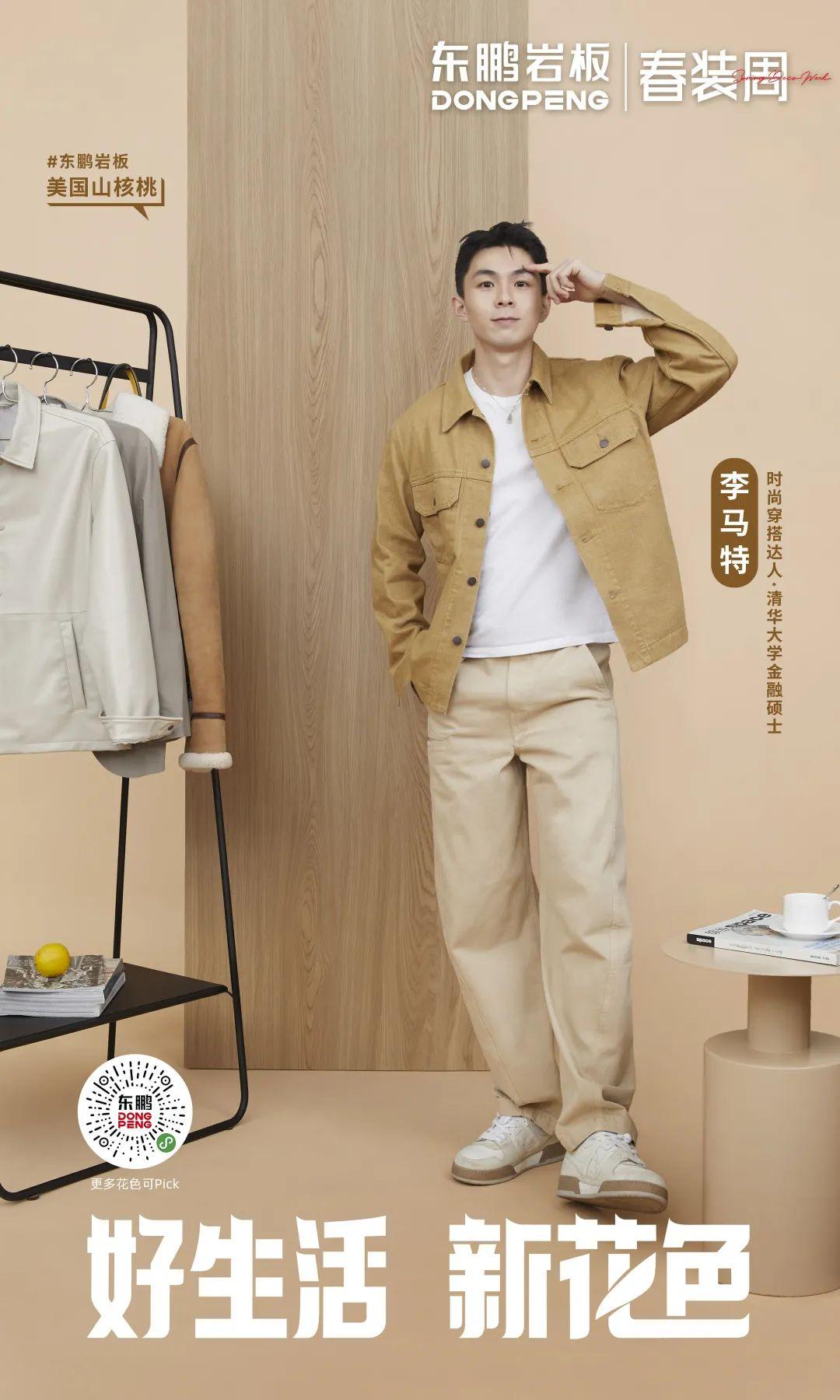 2022年東鵬春裝周 丨 鹽系Style正當(dāng)紅,東鵬巖板木紋系列打造清爽極簡(jiǎn)的“鹽系”家居風(fēng)