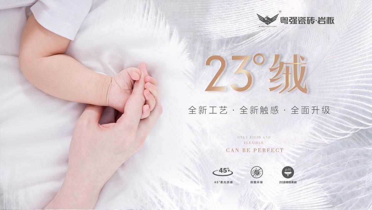 全新觸感近在眼前,粵強23°絨隆重上市!