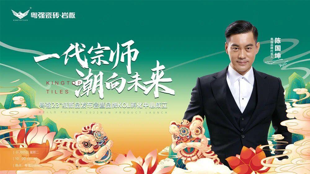 「一代宗師·潮向未來」粵強23°絨發布會暨KOL孵化中心成立盛會圓滿落幕!