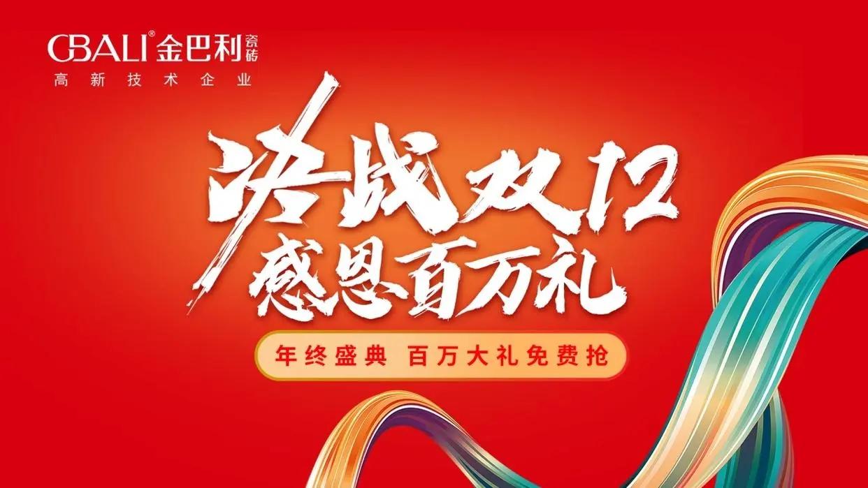 金巴利瓷磚“決戰(zhàn)雙12?感恩百萬(wàn)禮”直播抽獎(jiǎng)活動(dòng)完滿(mǎn)收官!