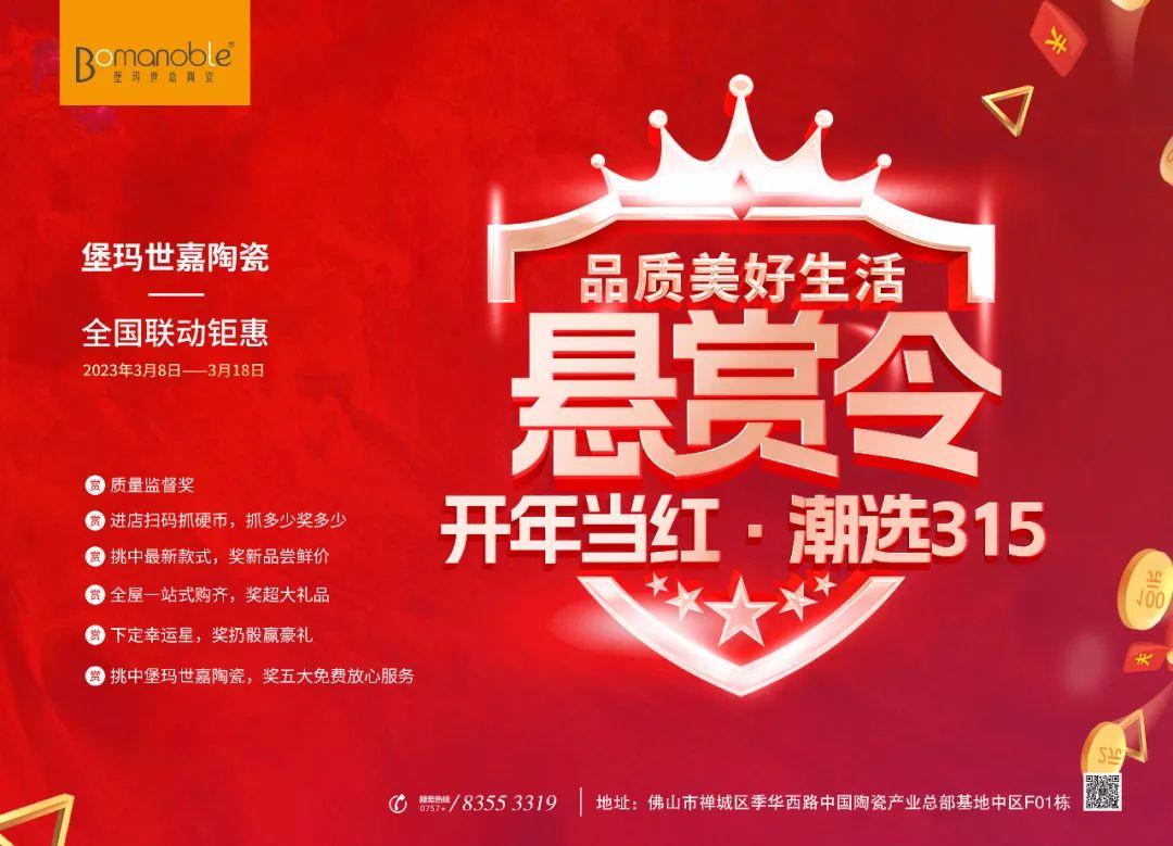 懸賞令 開年當紅 潮選315 ——堡瑪世嘉陶瓷全國聯(lián)動鉅惠！