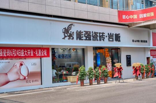 熱烈祝賀 | 沛縣能強瓷磚專賣店盛大開業啦~