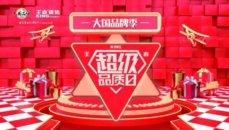 大國品牌季-王者超級品質日線上啟動會在佛山王者總部圓滿舉辦。