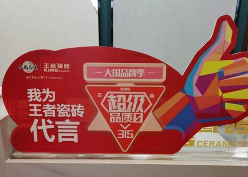 大促火力全開,王者瓷磚終端捷報頻傳