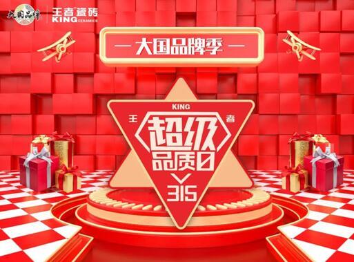 王者超級品質日 品質先行,服務相隨