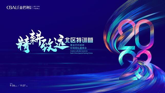 《精耕致遠?北區特訓營》暨金巴利瓷磚經銷商私董峰會順利召開！