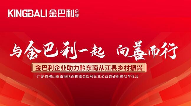 向善而行丨金巴利企業助力黔東南從江縣鄉村振興