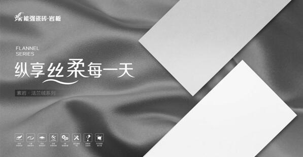 能強瓷磚法蘭絨素色磚,家居空間的理想色!