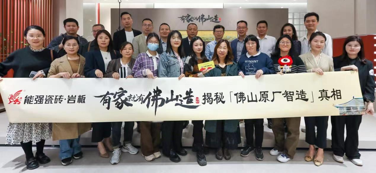 能強瓷磚【有家就有佛山造?探秘佛山原廠智造真相】活動圓滿成功!