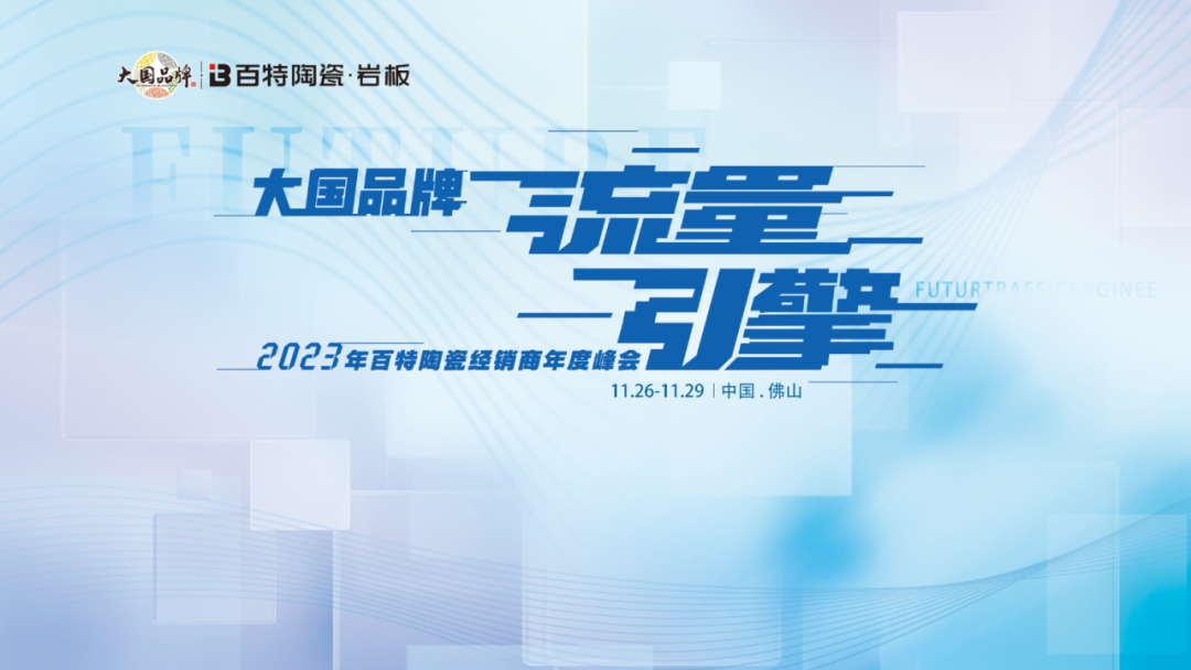 大國品牌?流量引擎--2023年百特陶瓷經銷商年度峰會圓滿結束
