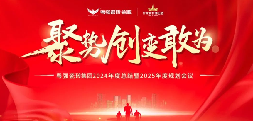 「聚勢?創新?敢為」粵強瓷磚集團2024年度總結會暨2025迎新晚會圓滿舉行