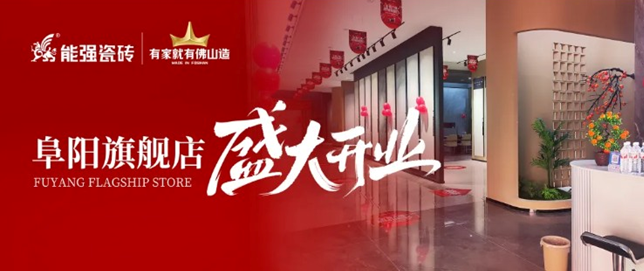 能強瓷磚阜陽旗艦店盛大開業,引領品質生活新浪潮!