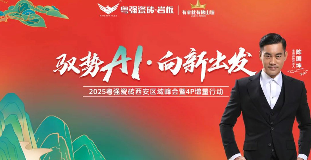 馭勢AI?向新出發——2025粵強瓷磚西安區域峰會暨4P增量行動盛大啟幕