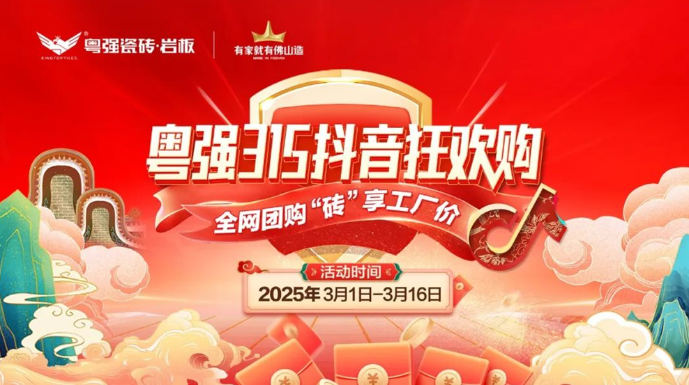 9.9元當500用!粵強瓷磚315抖音狂歡購震撼啟幕!