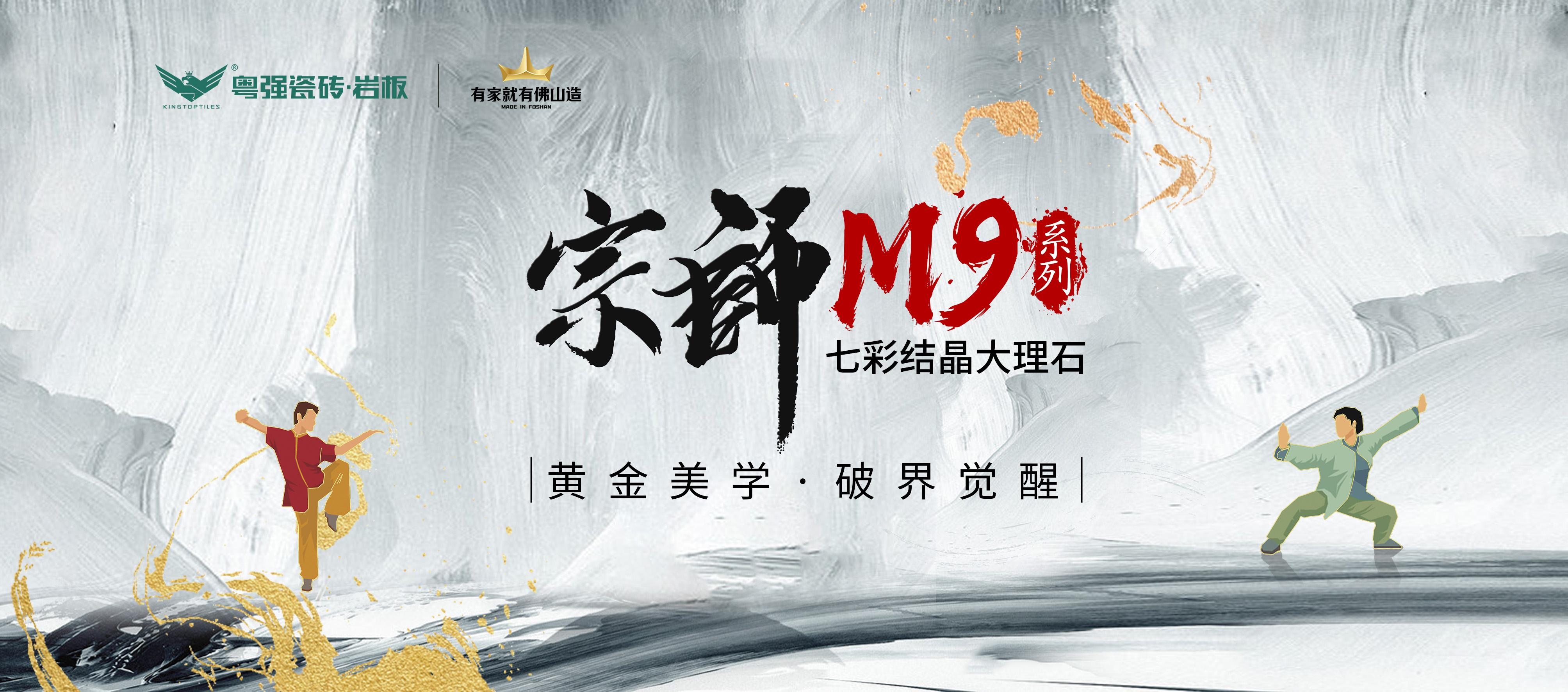 宗師M9系列  以800×1350mm黃金比例，重構空間呼吸法則