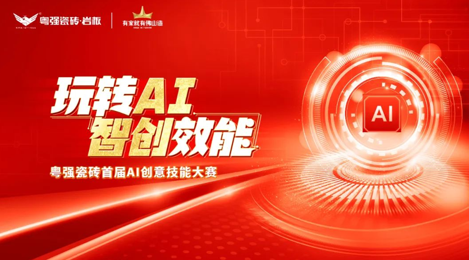 粵強瓷磚“玩轉AI?智創效能”大賽圓滿落幕，引領行業智慧轉型升級