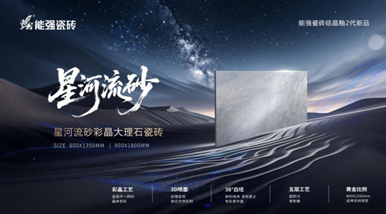 2025能強瓷磚新品首發:科技與藝術互融的質感新生