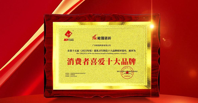 以匠心品質鑄就行業標桿,能強瓷磚榮獲“消費者喜愛十大品牌”!