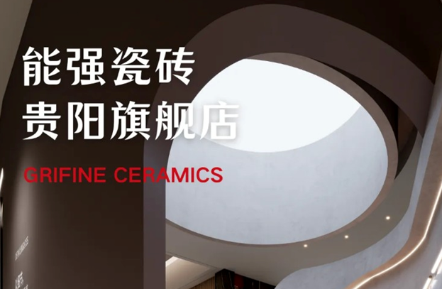 匠造生活三十三期:能強瓷磚貴陽旗艦店賞析