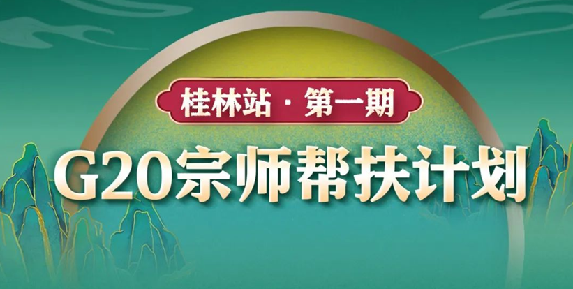 撬動100萬+同城流量!粵強瓷磚G20宗師幫扶計劃燃動全國!